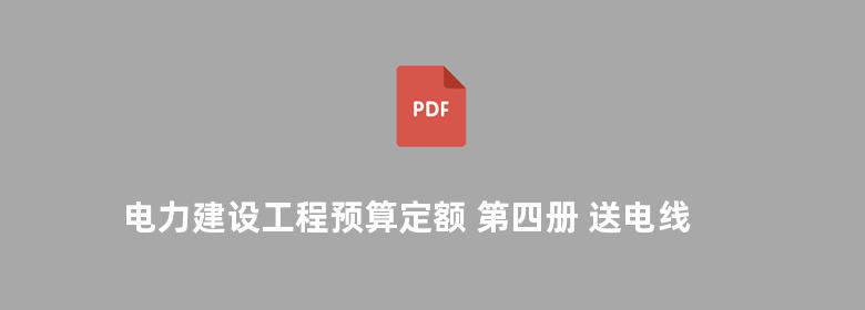 电力建设工程预算定额 第四册 送电线路工程  2006版 使用指南